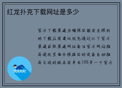 红龙扑克下载网址是多少