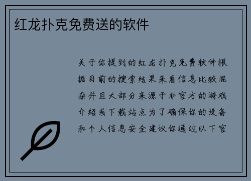 红龙扑克免费送的软件