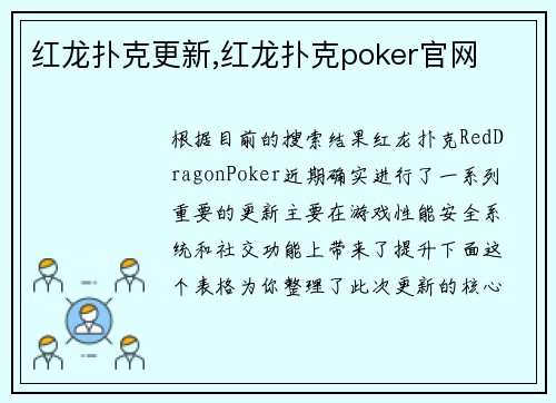红龙扑克更新,红龙扑克poker官网