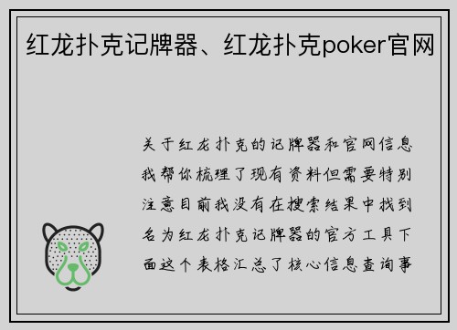 红龙扑克记牌器、红龙扑克poker官网