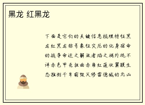 黑龙 红黑龙